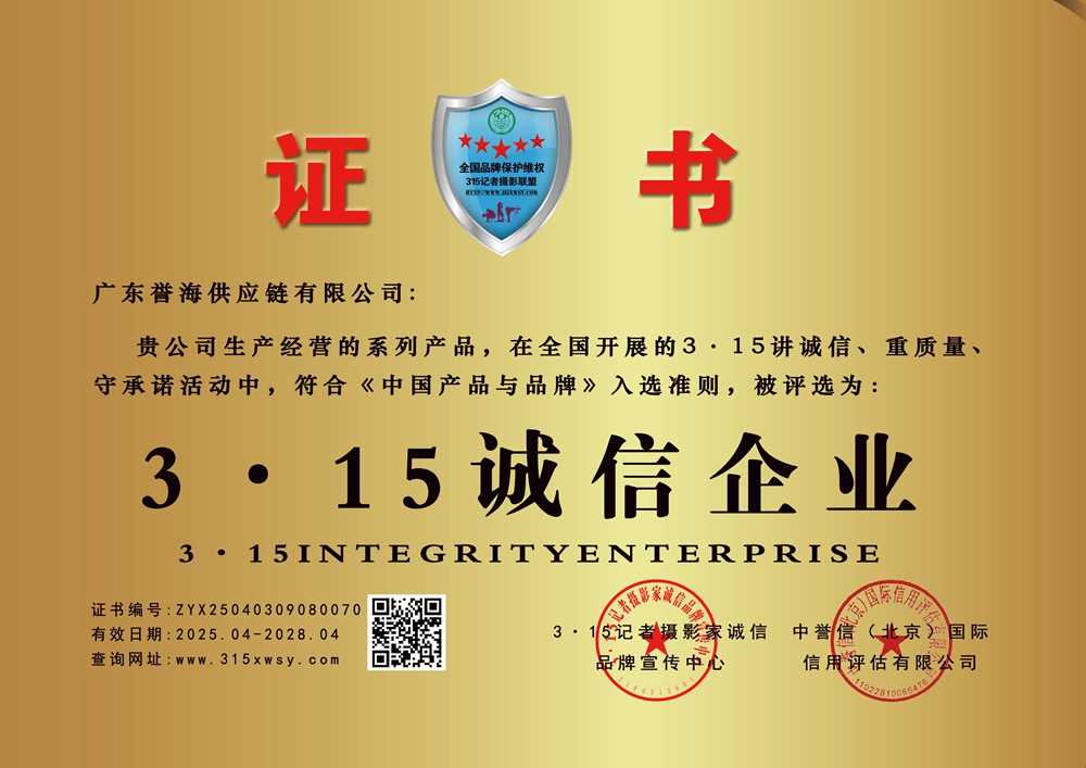 315诚信企业:广东誉海供应链有
