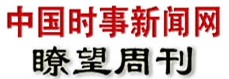 中国时事新闻网-瞭望周刊