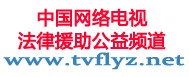 中国网络电视法律援助