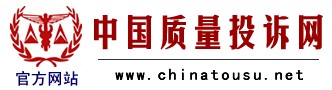 中国质量投诉网