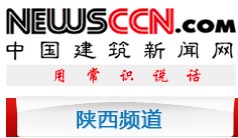 中国建筑新闻网-陕西频道