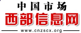 中国市场西部信息网