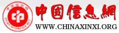 中国信息网