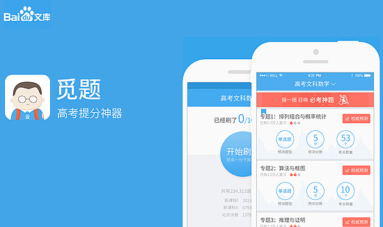 2015高考百度帮你估分互联网+觅题APP