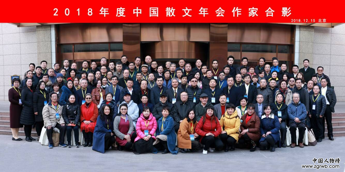 “2018年度中国散文年会”在京举行