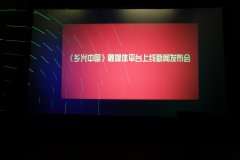 乡兴中国融媒平台上线新闻发