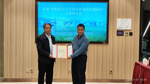 首届“乡村振兴及全域有机建设实现路径”主题研讨会在中国农业大学举办