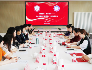巾帼智力 携手同行——京津女企业家携手举办助力新质生产力交流座谈会 