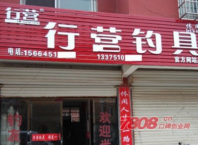 行营钓具加盟,想开个钓具店