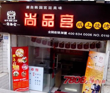 纸上烤肉店,韩国烤肉,尚品宫