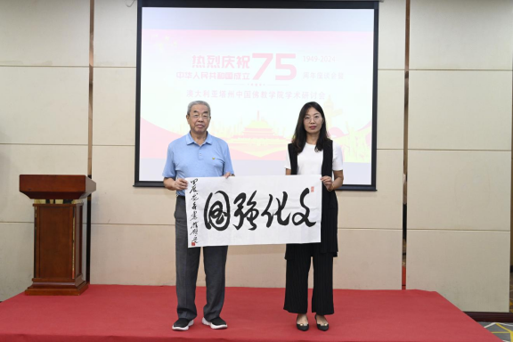 迎国庆75周年座谈会暨中澳佛学学术研讨会在京举办